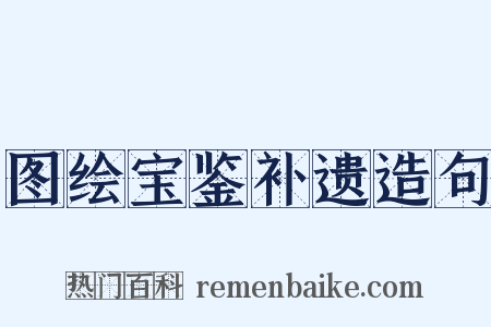 图绘宝鉴补遗造句是什么意思的图片